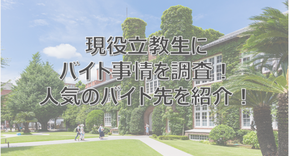 立教大学バイト　立教生　おすすめ