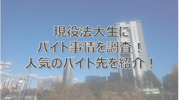 法政大学　法政大学生　バイト　おすすめ