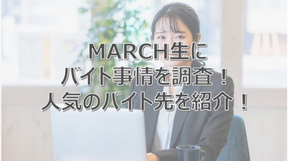 MARCH　バイト　おすすめ