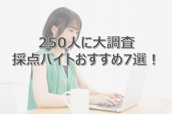 採点バイト　おすすめ