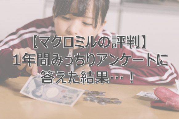 マクロミル評判