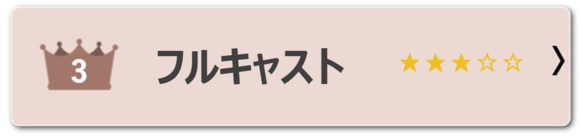 フルキャスト