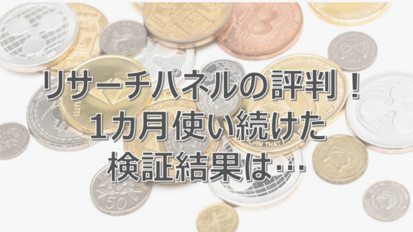 リサーチパネル評判
