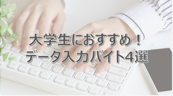 データ入力バイト　副業　評判　おすすめ　在宅　自宅　求人
