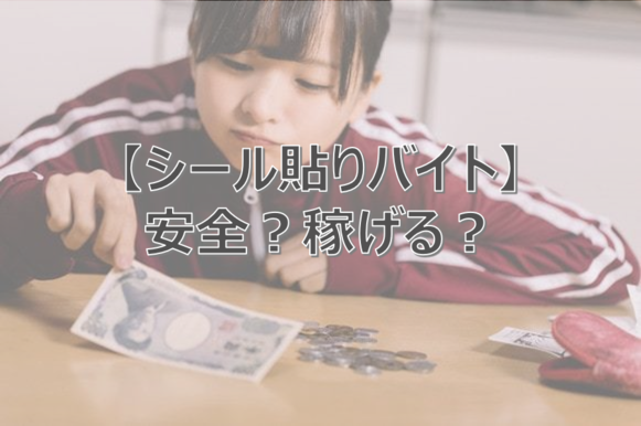 シール貼り　バイト　評判　口コミ　おすすめ　在宅　内職