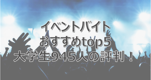 イベントスタッフ　バイト