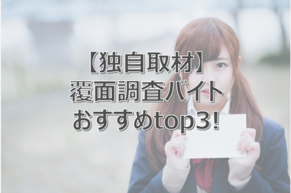 覆面調査　バイト
