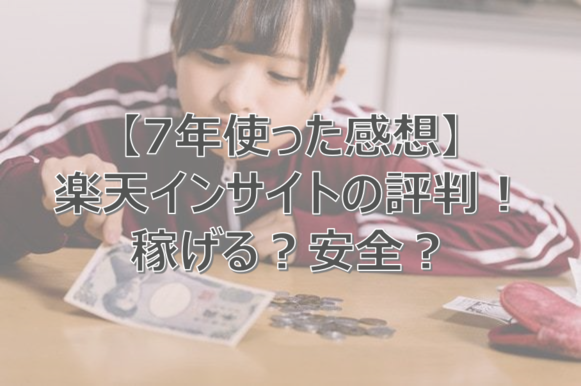 楽天インサイト