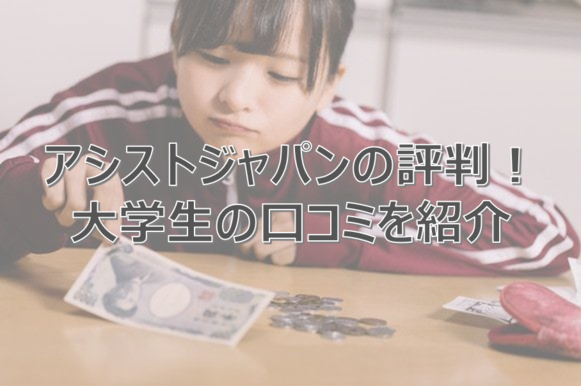 アシストジャパン　バイト