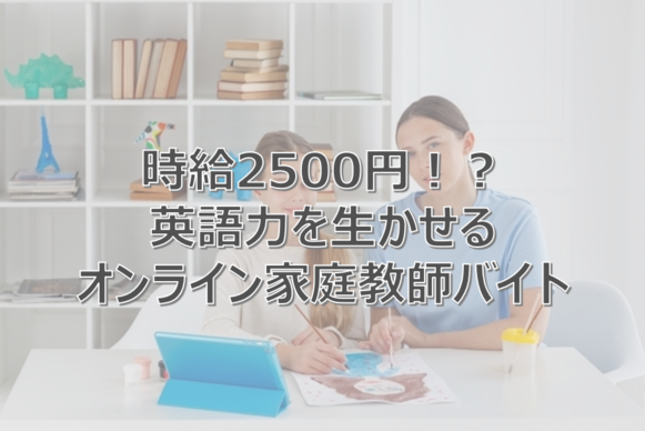 英語　活かせる　バイト　おすすめ