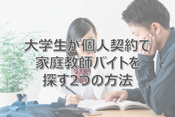家庭教師 個人契約