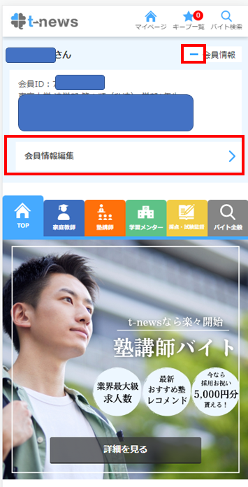 会員情報編集