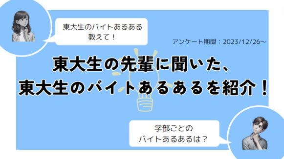 東大生　バイト