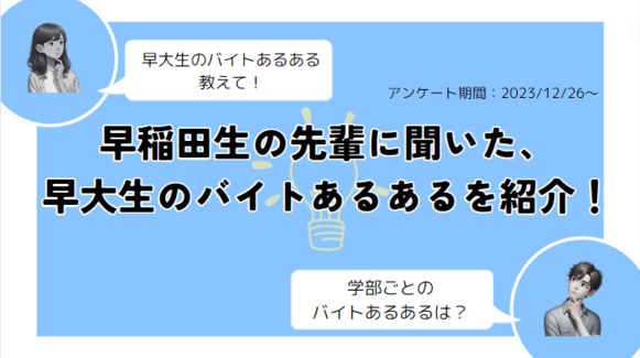 早稲田　バイト