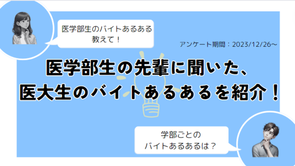 医学部　バイト