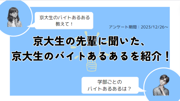 京大生　バイト