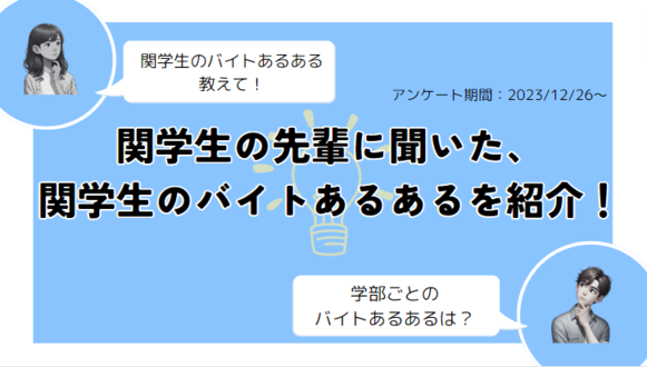 関学 バイト 関学 バイト