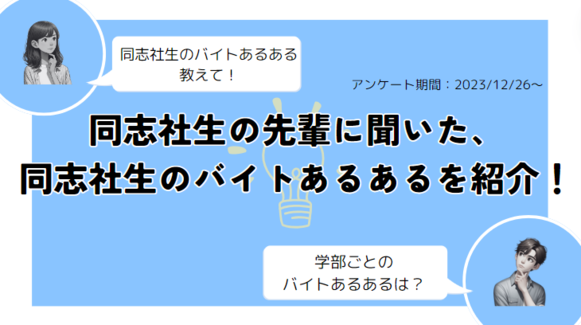 同志社　バイト