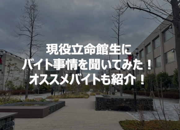 立命館　バイト