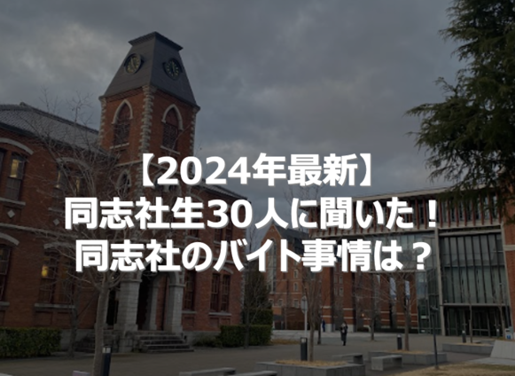 同志社大学バイト