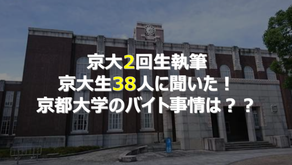 京大生　バイト