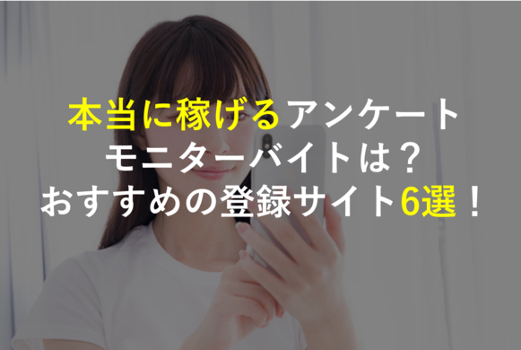 アンケートモニターアイキャッチ