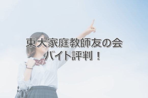 東大家庭教師の評判 first-view