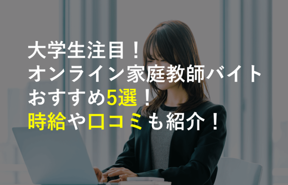 オンライン家庭教師アイキャッチ