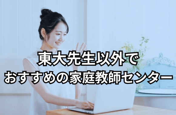 東大先生以外でおすすめの家庭教師センター