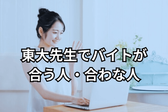 東大先生 合う・合わない