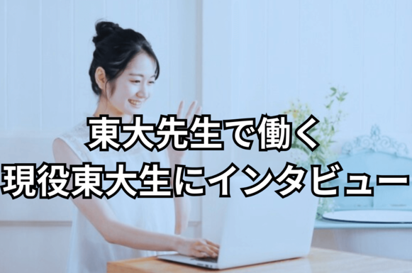 東大先生 現役東大生にインタビュー