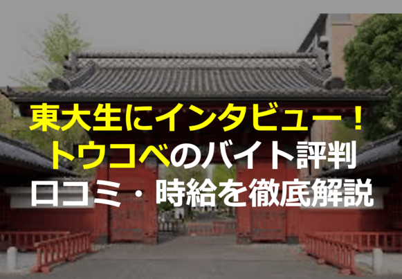 トウコべFV_東大赤門