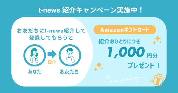 紹介キャンペーン