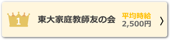 家庭教師バイトおすすめランキング1位 東大家庭教師友の会 平均時給2,500円