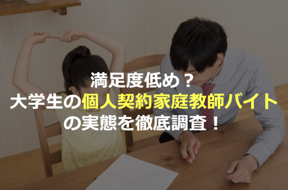 家庭教師 個人契約