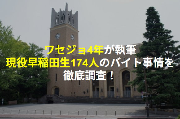 早稲田　大隈講堂の写真　ワセジョ４年が執筆　現役早稲田生174人のバイト事情を徹底調査！