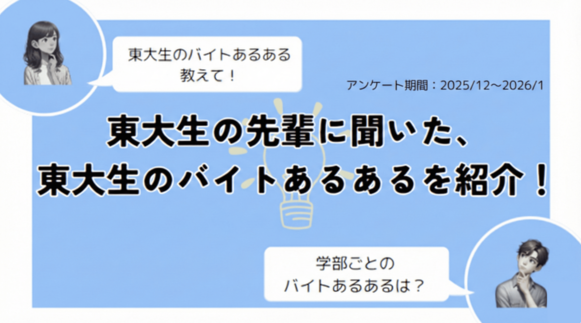 東大生のバイトあるあるを紹介するセクションのサムネイル画像