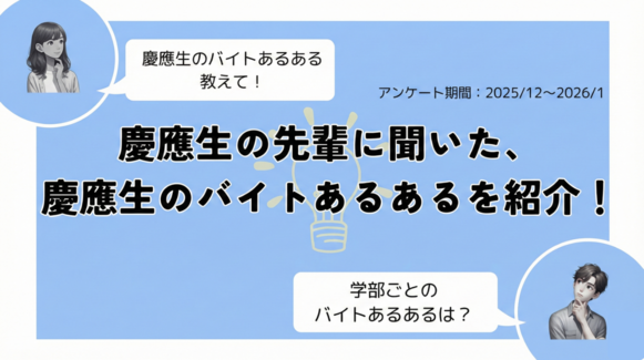 慶應生のバイトあるあるを紹介するセクションのサムネイル画像