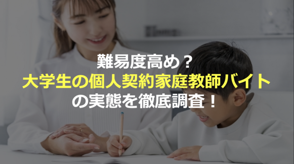 ＜タイトル画像＞難易度高め？大学生の個人契約家庭教師バイトの実態を徹底調査