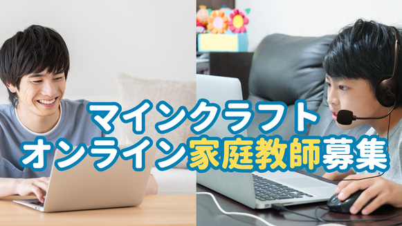 マイクラ家庭教師募集