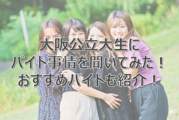 大阪公立大生にバイト事情を聞いてみた！　笑顔の若者たち