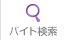 バイト求人