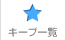 キープ一覧