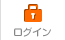 ログイン