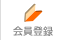 会員登録