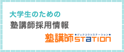 大学生のための塾講師採用情報 塾講師STATION