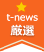 t-news厳選